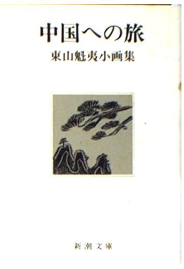 風景との巡り合い (新潮文庫 ひ 4-7) | 東山 魁夷 |本 | 通販 | Amazon